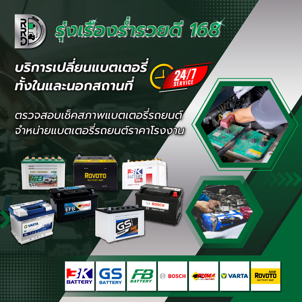 รุ่งเรืองร่ำรวยดี168 เปลี่ยนแบตเตอรี่รถยนต์ด่วน24ชั่วโมง